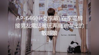 AP-646(中文字幕) 在家喝醉接男友電話被玩弄高潮中出的敏感娘