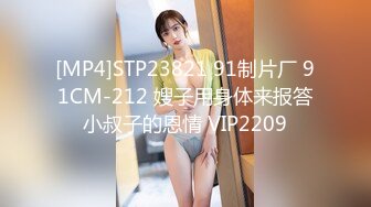 [MP4]STP23821 91制片厂 91CM-212 嫂子用身体来报答小叔子的恩情 VIP2209