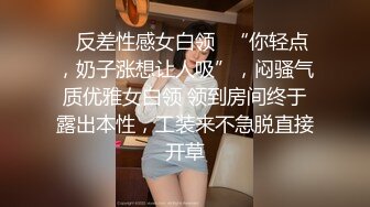 ✿反差性感女白领✿“你轻点，奶子涨想让人吸”，闷骚气质优雅女白领 领到房间终于露出本性，工装来不急脱直接开草