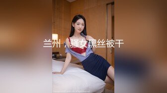 兰州，骚女黑丝被干