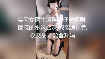 实习女医生遭科主任潜规则 医院的水这么深 只能通过色权交易才能晋升吗