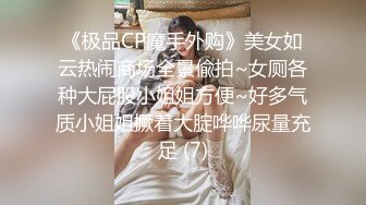 《极品CP魔手外购》美女如云热闹商场全景偸拍~女厕各种大屁股小姐姐方便~好多气质小姐姐撅着大腚哗哗尿量充足 (7)