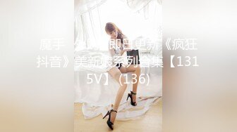 魔手☛外购█即日更新《疯狂抖音》美新娘系列合集【1315V】 (136)