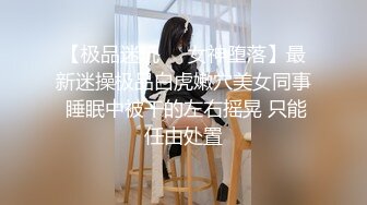 【极品迷玩❤️女神堕落】最新迷操极品白虎嫩穴美女同事 睡眠中被干的左右摇晃 只能任由处置