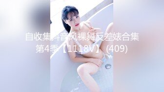 自收集抖音风裸舞反差婊合集第4季【1118V】 (409)