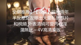 全網推薦】【泄露】同居兩年半反差女友爆出大量私密照片和視頻 外表清純可愛內心淫蕩無比～4V高清原版