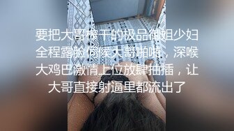 要把大哥榨干的极品御姐少妇全程露脸伺候大哥啪啪，深喉大鸡巴激情上位放肆抽插，让大哥直接射逼里都流出了