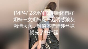 [MP4/ 289M] 双胞胎还有好姐妹三女姐妹花一起诱惑狼友激情大秀，颜值不错情趣丝袜脱光了各种骚