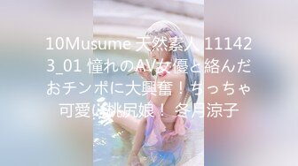 10Musume 天然素人 111423_01 憧れのAV女優と絡んだおチンポに大興奮！ちっちゃ可愛い桃尻娘！ 冬月涼子