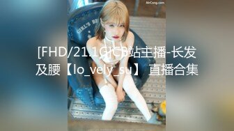 [FHD/21.1G]CB站主播-长发及腰【lo_vely_su】 直播合集