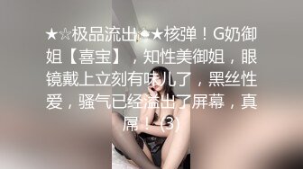 ★☆极品流出☆★核弹！G奶御姐【喜宝】，知性美御姐，眼镜戴上立刻有味儿了，黑丝性爱，骚气已经溢出了屏幕，真屌！ (3)