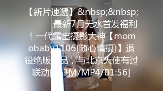 【新片速遞】&nbsp;&nbsp; ⚫️⚫️最新7月无水首发福利！一代露出摄影大神【momobaby1106(随心情摄)】退役绝版作品，与北京天使有过联动[233M/MP4/01:56]