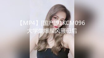 【MP4】[国产]91KCM096 大学生爆操风骚母后