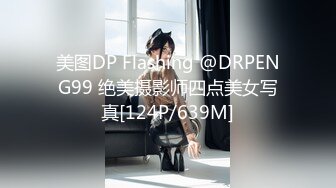 美图DP Flashing @DRPENG99 绝美摄影师四点美女写真[124P/639M]