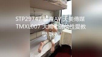 STP29747 國產AV 天美傳媒 TMXL007 大屌老師的性愛教學 咪妮