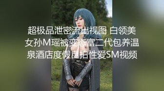 超极品泄密流出视图 白领美女孙M瑶被变态富二代包养温泉酒店度假自拍性爱SM视频