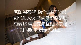 高颜闺蜜4P 操个逼真TM累 哥们射太快 两闺蜜貌似都没有爽够 精力充沛互相脱衣服打闹起来 展示大鲍鱼