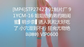 [MP4]STP27427 91制片厂 91YCM-16 姐姐给弟弟约啪闺蜜▌明步奈▌诱人乳粒太好吃了 小穴湿到不行 狂肏尤物绝叫呻吟 VIP0600