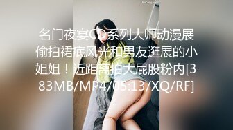 名门夜宴CD系列大师动漫展偷拍裙底风光和男友逛展的小姐姐！近距离拍大屁股粉内[383MB/MP4/05:13/XQ/RF]