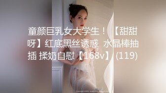 童颜巨乳女大学生！ 【甜甜呀】红底黑丝诱惑  水晶棒抽插 揉奶自慰【168v】 (119)