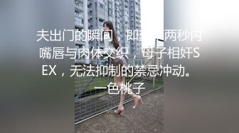 夫出门的瞬间，即刻，两秒内嘴唇与肉体交织，母子相奸SEX，无法抑制的禁忌冲动。一色桃子