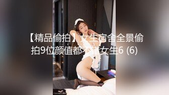 【精品偷拍】女生宿舍全景偷拍9位颜值都不错女生6 (6)