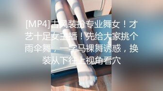 [MP4]古风装扮专业舞女！才艺十足女主播！先给大家挑个雨伞舞，一字马裸舞诱惑，换装从下往上视角看穴