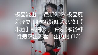 极品流出✨✨最新2024极品反差淫妻！肥鲍眼镜良家少妇【米菈】私拍④，野战居家各种性爱露出无套中出内射 (12)