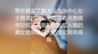 带你真实了解大众洗浴中心女士换衣和洗浴间内部春光专挑年轻脱光衣服的拍首位入镜的美女就很极品大奶坚挺阴阜高耸