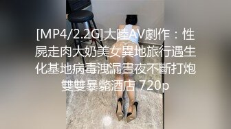 [MP4/2.2G]大陸AV劇作：性屍走肉大奶美女異地旅行遇生化基地病毒洩漏晝夜不斷打炮雙雙暴斃酒店 720p