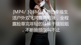 [MP4/ 313M] 小哥的幸福生活户外双飞风骚两姐妹，全程露脸草完年轻的妹妹干骚姐姐，不断抽插浪叫不止