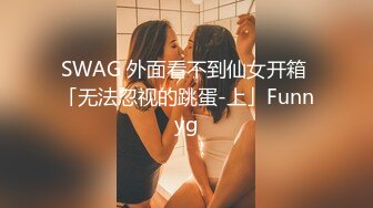 SWAG 外面看不到仙女开箱 「无法忽视的跳蛋-上」Funnyg