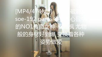 [MP4/474MB] 『无码破解』soe-192 part3 很多人心目中的NO1传奇女神-松岛枫 尤物般的身材好到爆 变换着各种姿势做爱