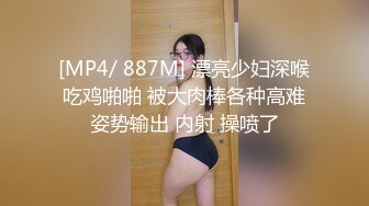 [MP4/ 887M] 漂亮少妇深喉吃鸡啪啪 被大肉棒各种高难姿势输出 内射 操喷了