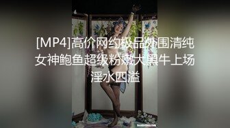 [MP4]高价网约极品外围清纯女神鲍鱼超级粉嫩大黑牛上场淫水四溢