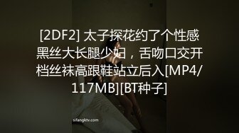 [2DF2] 太子探花约了个性感黑丝大长腿少妇，舌吻口交开档丝袜高跟鞋站立后入[MP4/117MB][BT种子]