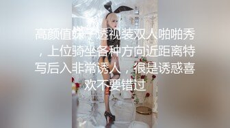 高颜值妹子透视装双人啪啪秀，上位骑坐各种方向近距离特写后入非常诱人，很是诱惑喜欢不要错过