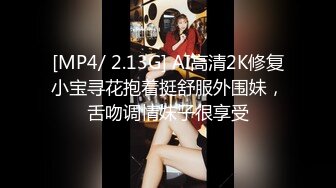 [MP4/ 2.13G] AI高清2K修复小宝寻花抱着挺舒服外围妹，舌吻调情妹子很享受