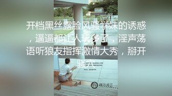 开档黑丝露脸风骚学妹的诱惑，逼逼都让人玩多了，淫声荡语听狼友指挥激情大秀，掰开骚穴