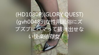 (HD1080P)(GLORY QUEST)(gvh00489)女性用風俗にズブズブにハマって抜け出せない快楽依存女！！