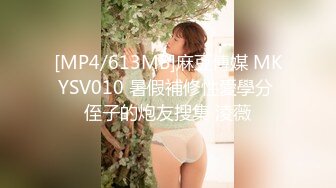 [MP4/613MB]麻豆傳媒 MKYSV010 暑假補修性愛學分 侄子的炮友搜集 淩薇