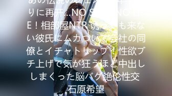 あの伝说のフェスが2年半ぶりに再开…NO SEX、NO LIFE！相部屋NTR 诱っても来ない彼氏にムカついて会社の同僚とイチャトリップ！性欲ブチ上げで気が狂うほど中出ししまくった脳バグ絶伦性交 石原希望