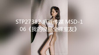 STP27382 麻豆传媒 MSD-106《我的极品全裸室友》