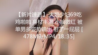 【新片速遞】 大奶少妇69吃鸡啪啪 身材丰满 小脸微红 被单男多姿势输出 射了一屁屁 [478MB/MP4/18.:35]