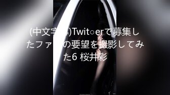 (中文字幕)Twit○erで募集したファンの要望を撮影してみた6 桜井彩