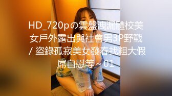 HD_720pの雲盤洩漏體校美女戶外露出與社會男3P野戰／盜錄孤寂美女發春找粗大假屌自慰等～01