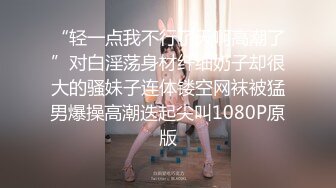 “轻一点我不行了天啊高潮了”对白淫荡身材纤细奶子却很大的骚妹子连体镂空网袜被猛男爆操高潮迭起尖叫1080P原版