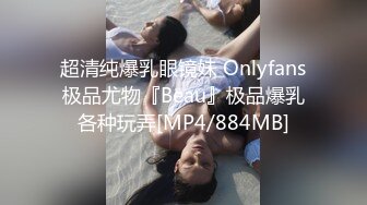 超清纯爆乳眼镜妹 Onlyfans极品尤物『Beau』极品爆乳各种玩弄[MP4/884MB]