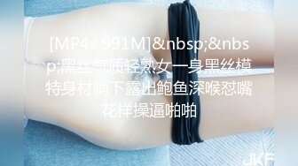 [MP4/ 991M]&nbsp;&nbsp;黑丝气质轻熟女一身黑丝模特身材躺下露出鲍鱼深喉怼嘴花样操逼啪啪