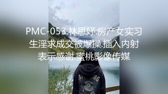 PMC-053.林思妤.房产女实习生淫求成交被爆操.插入内射表示感谢.蜜桃影像传媒